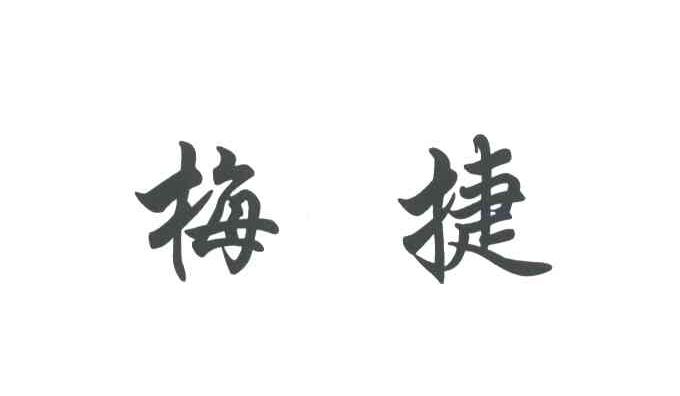 梅捷