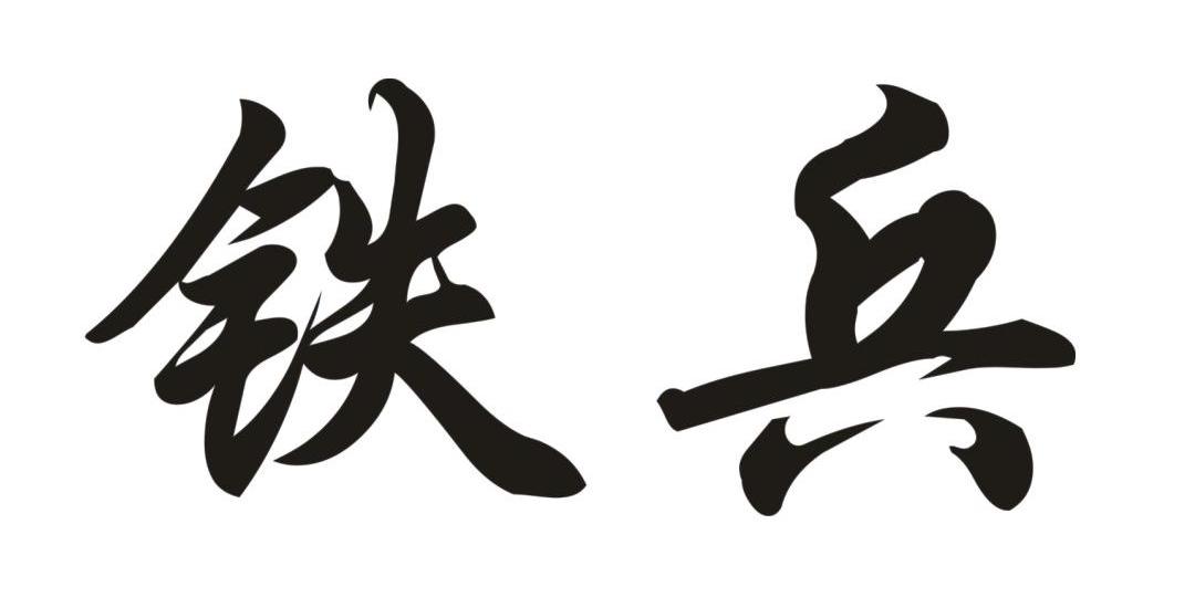铁兵