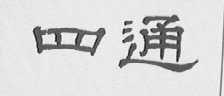 四通