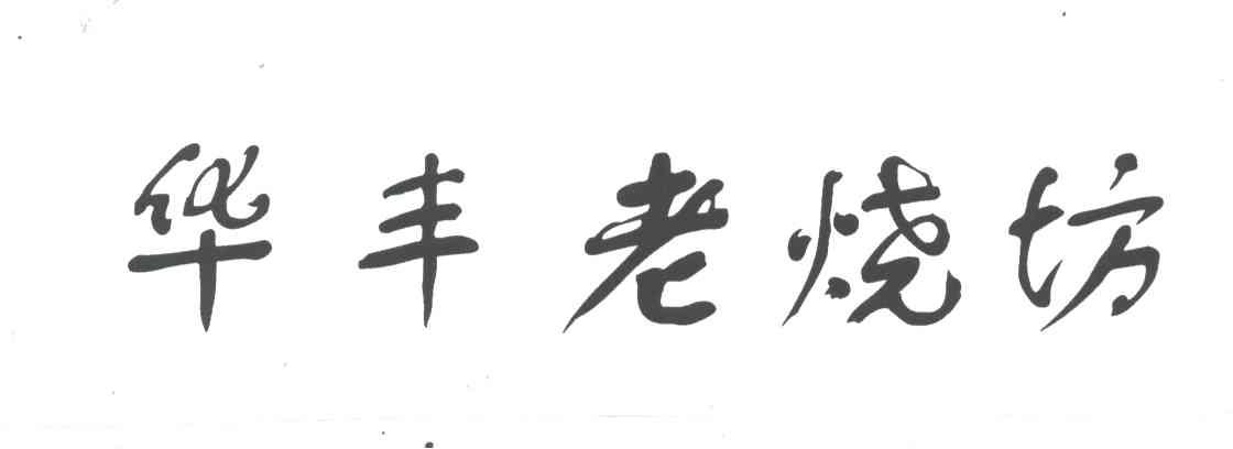 华丰老烧坊