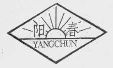 阳春