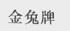 金兔