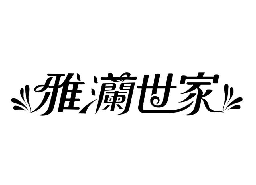 雅澜世家