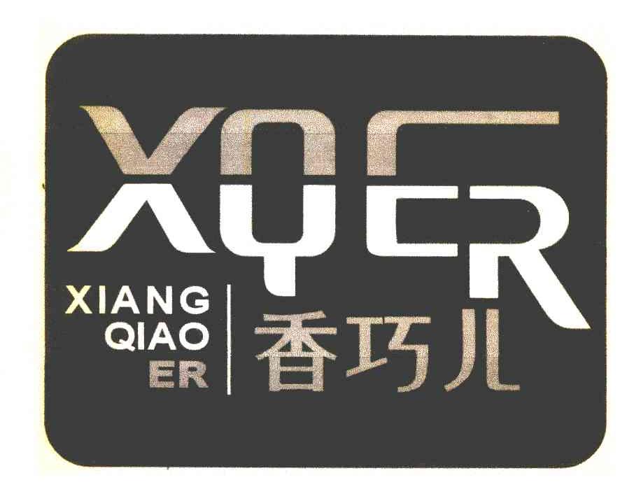 香巧儿 XQER