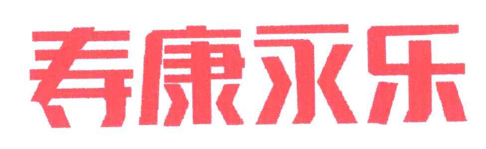 寿康永乐