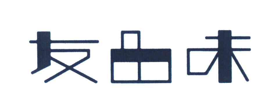 友品味