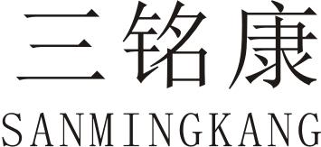 三铭康