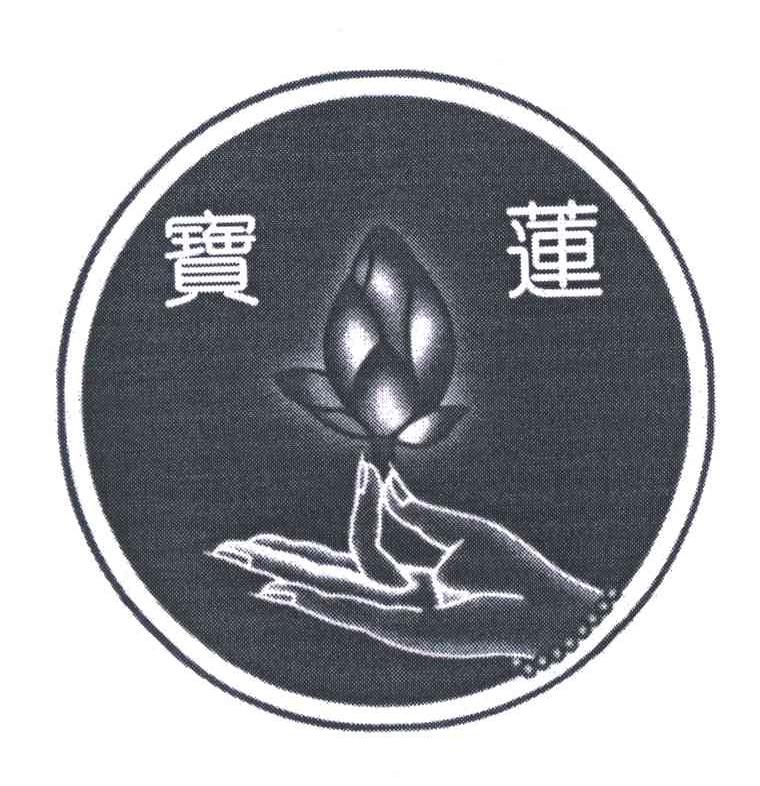 宝莲