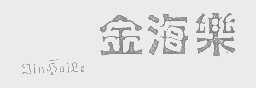 金海乐