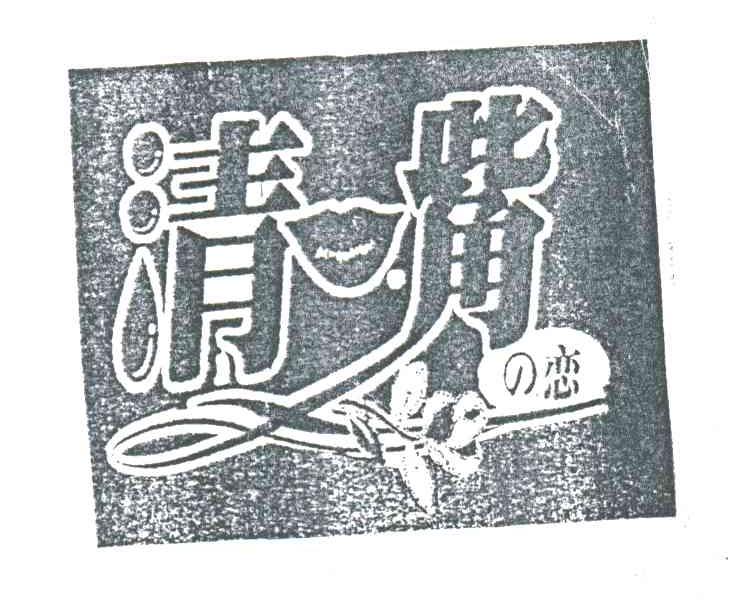 清嘴恋