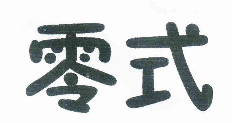 零式