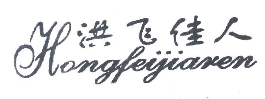 洪飞佳人