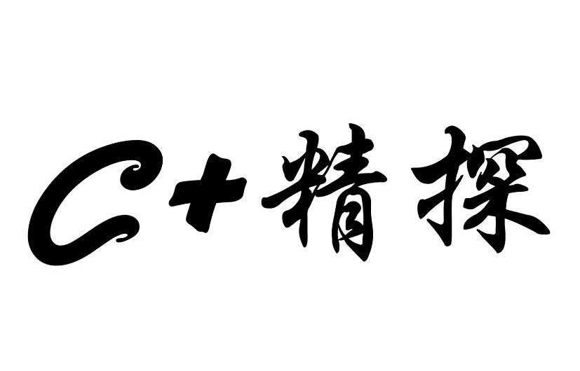 C+精探