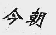 今朝
