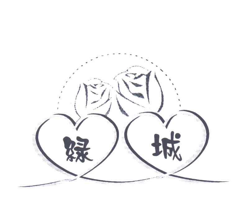 绿城