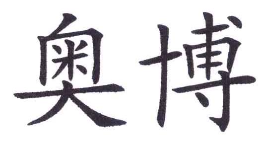 奥博