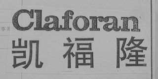 CLAFORAN    凯福隆