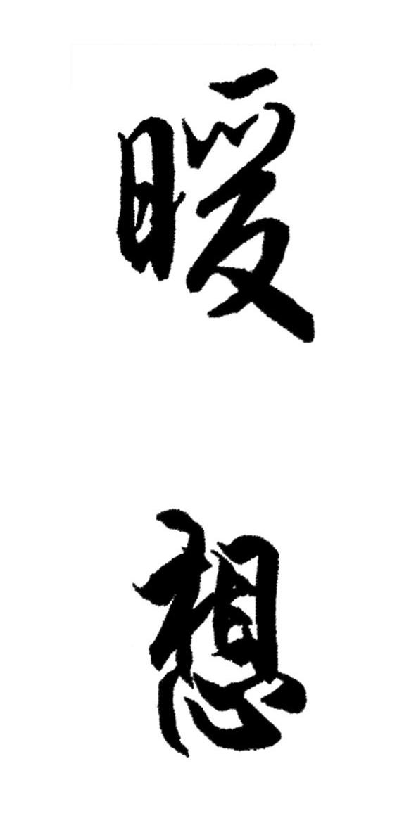 暖想