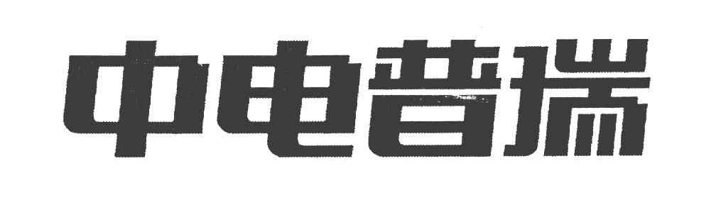 中电普瑞