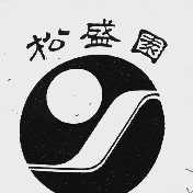 松盛园
