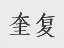 奎复