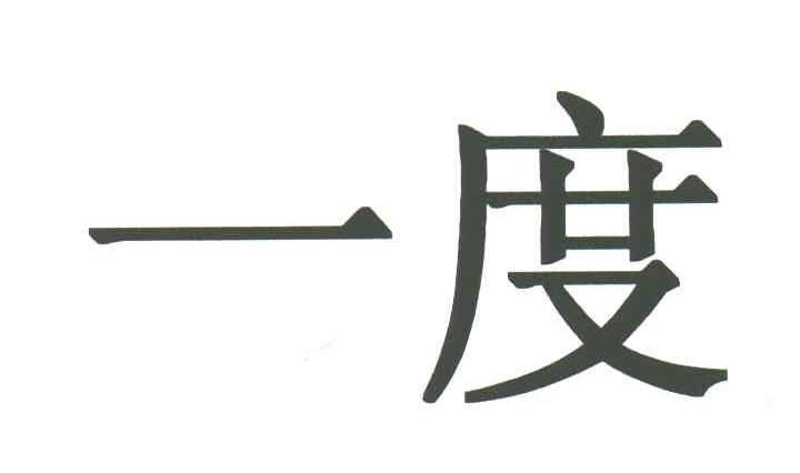 一度
