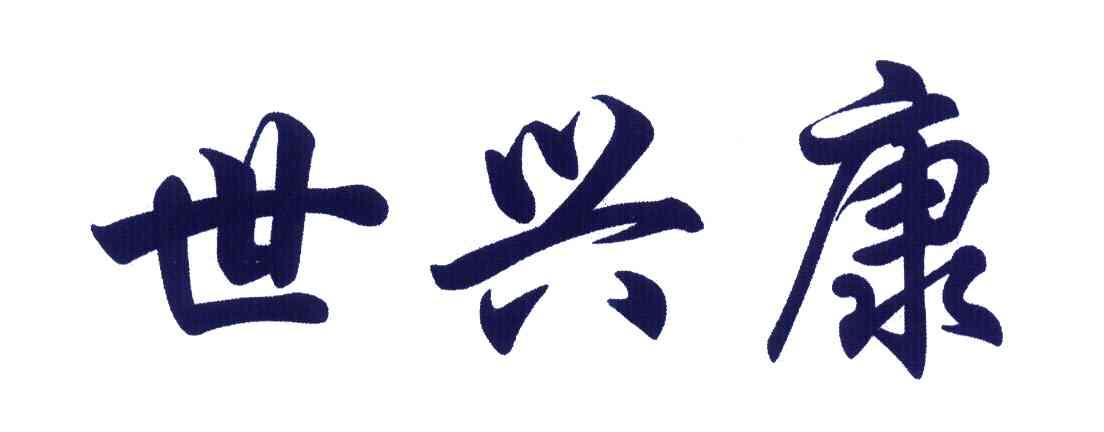 世兴康