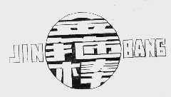 金箍棒