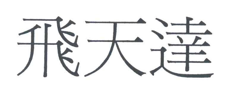 飞天达