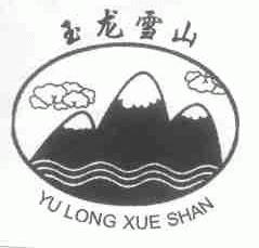 玉龙雪山