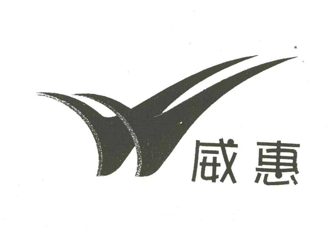 威惠