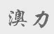 澳力