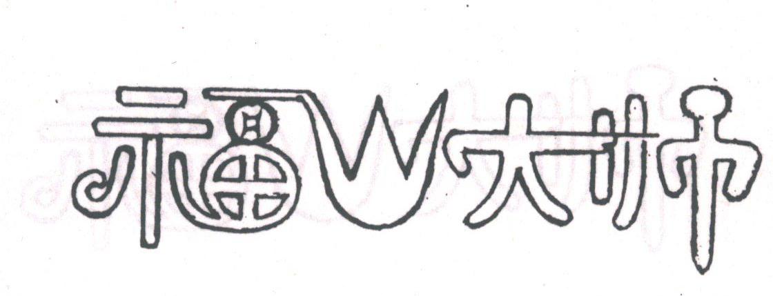 福山大师