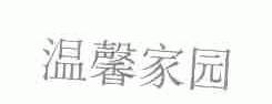 温馨家园