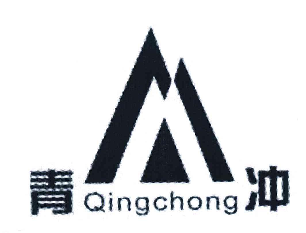 青冲