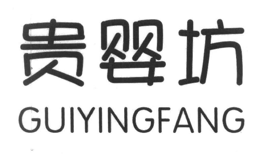 贵婴坊