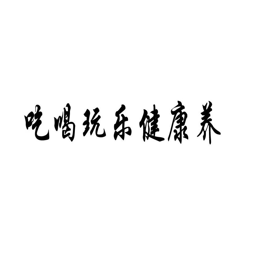 吃喝玩乐健康养