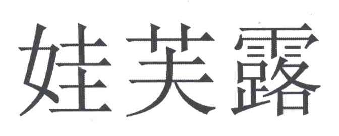 娃芙露