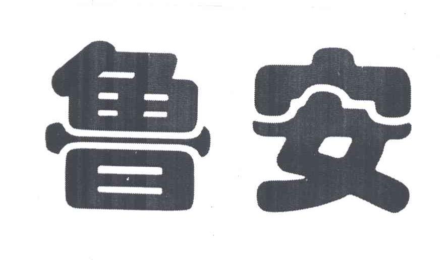 鲁安