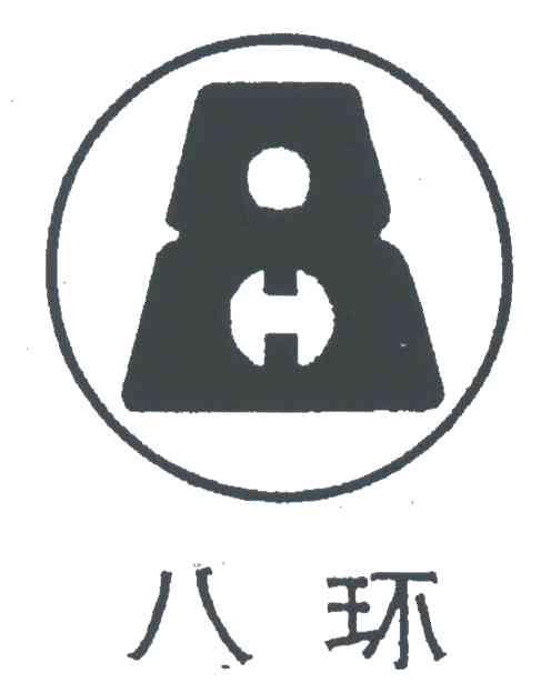 八环;8