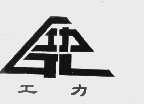 工力