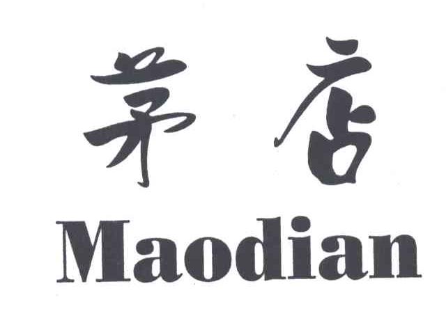 茅店