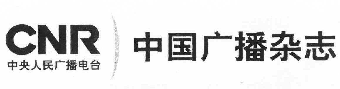 中国广播杂志 中央人民广播电台 CNR