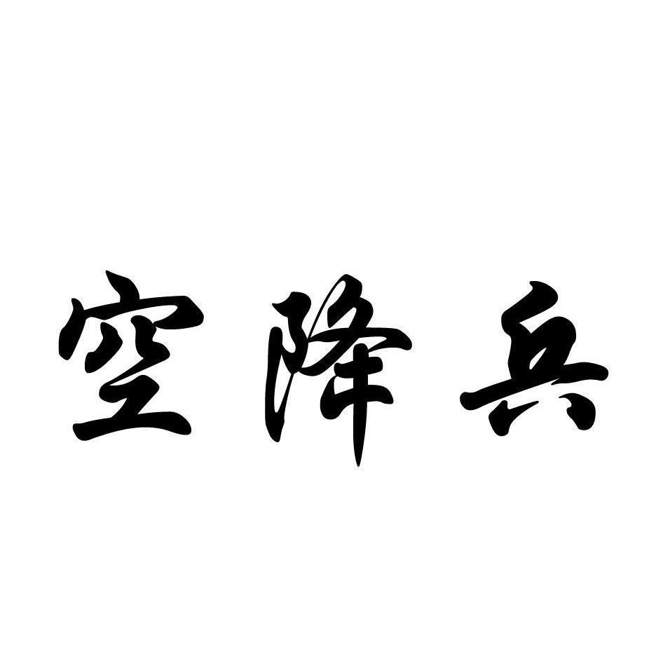 空降兵