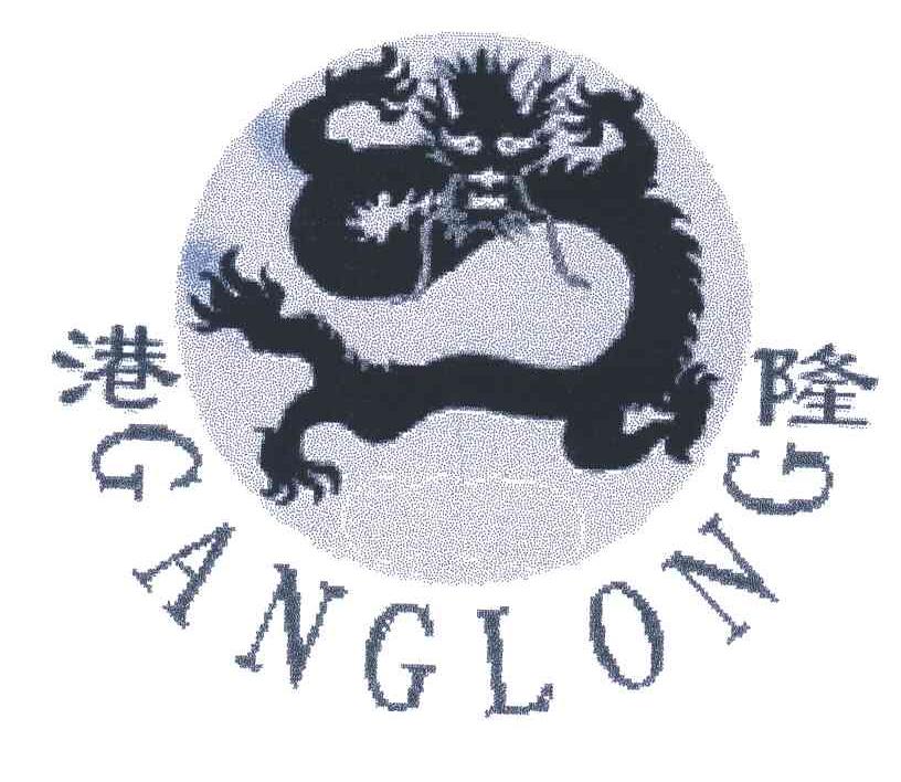 港隆;GANG LONG