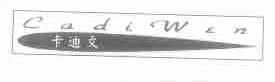 卡迪文;CADIWEN