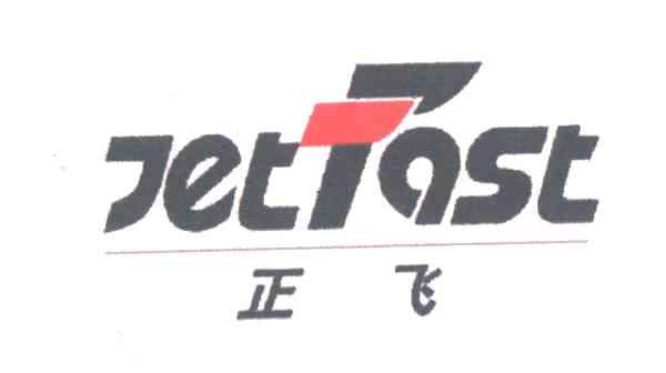 正飞;JETFAST