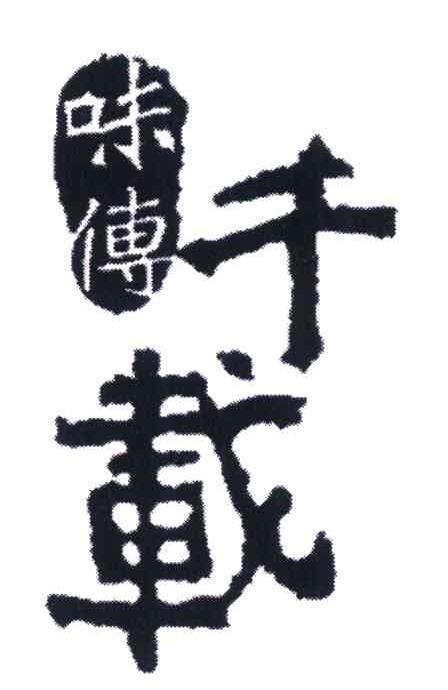 味传千载