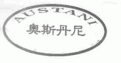 奥斯丹尼;AUSTANI