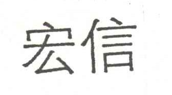 宏信
